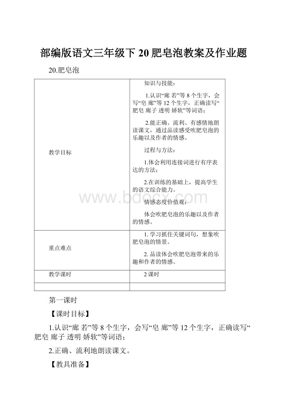 部编版语文三年级下20肥皂泡教案及作业题.docx