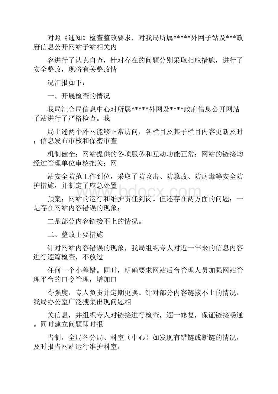 审批问题整改自查报告word范文 23页.docx_第3页