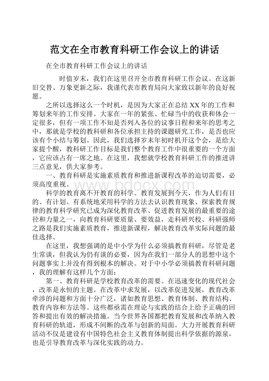 范文在全市教育科研工作会议上的讲话.docx_第1页