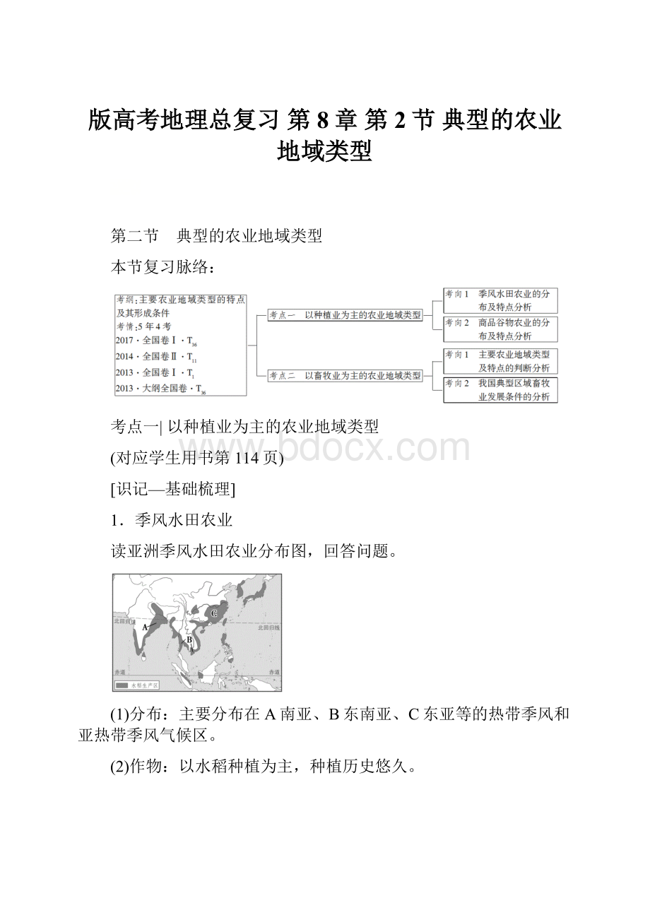 版高考地理总复习 第8章 第2节 典型的农业地域类型.docx_第1页