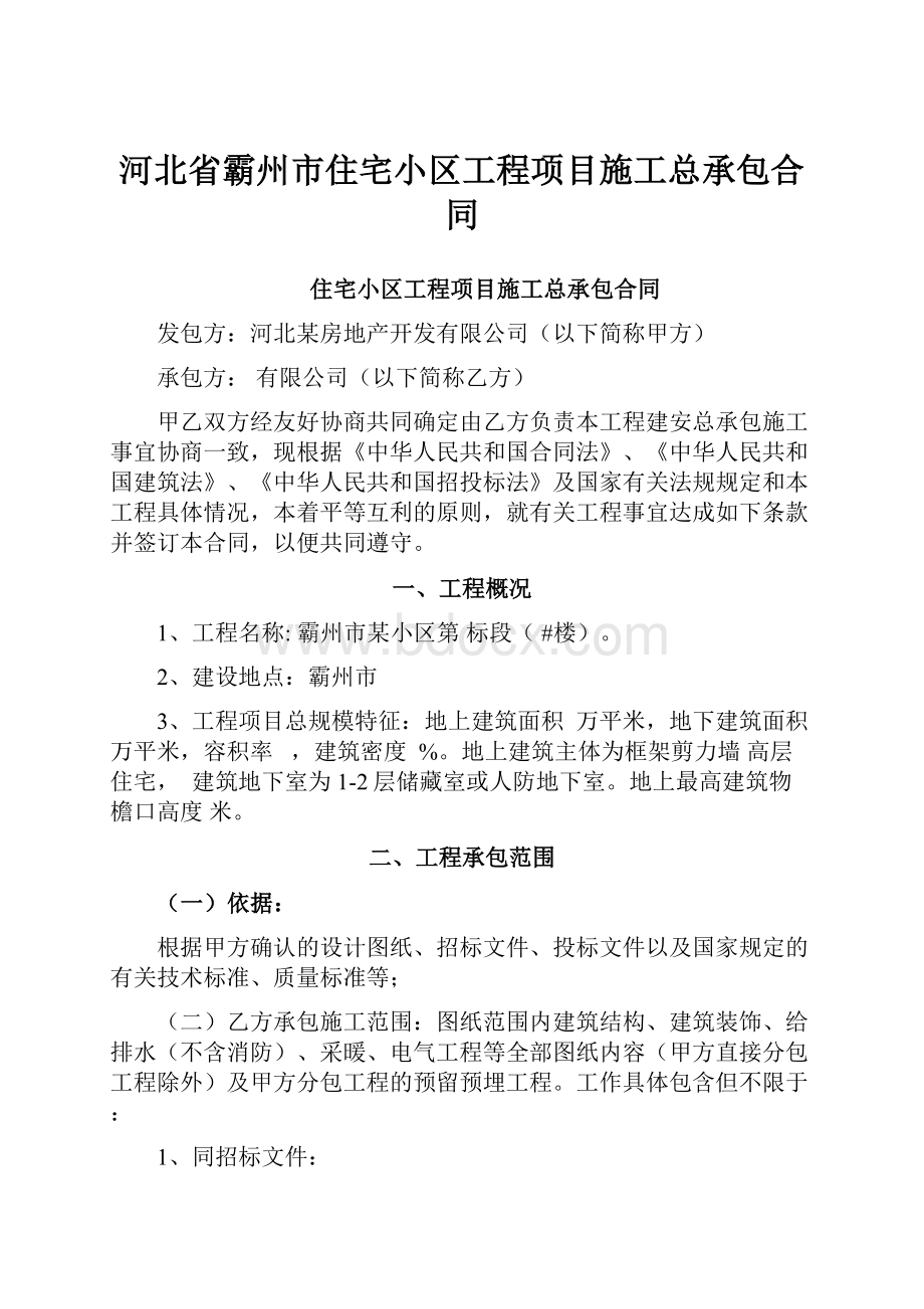 河北省霸州市住宅小区工程项目施工总承包合同.docx_第1页