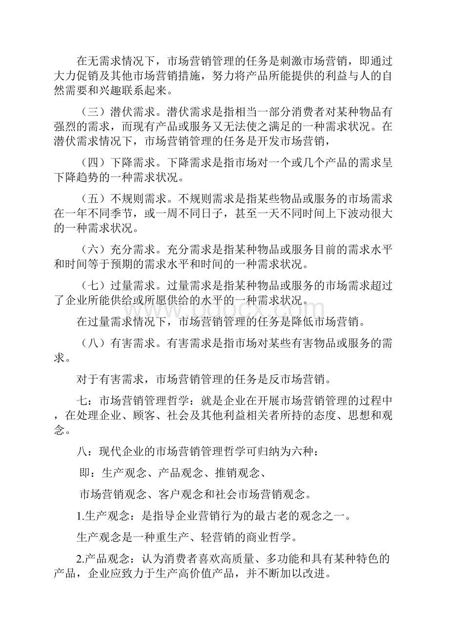 自考市场营销学考试资料.docx_第2页