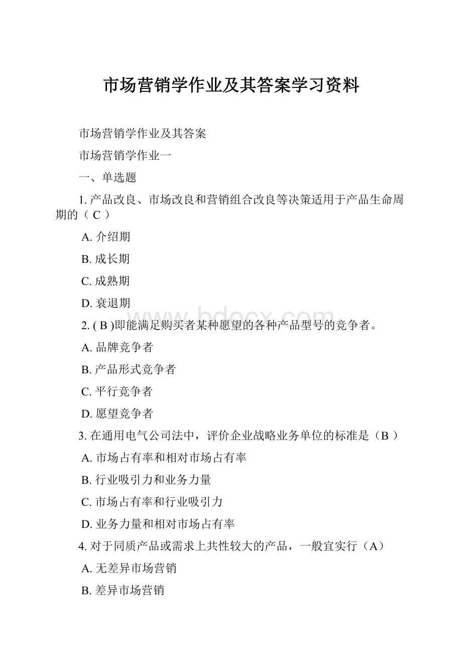 市场营销学作业及其答案学习资料.docx_第1页