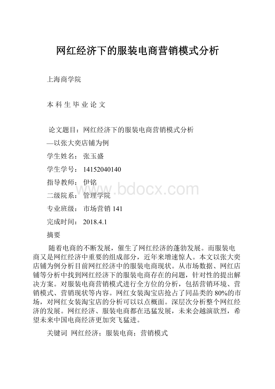 网红经济下的服装电商营销模式分析.docx