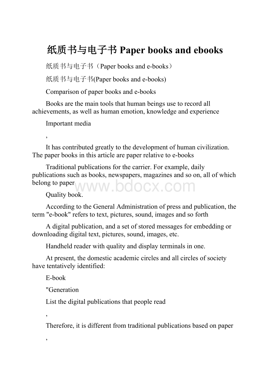 纸质书与电子书Paper books and ebooks.docx