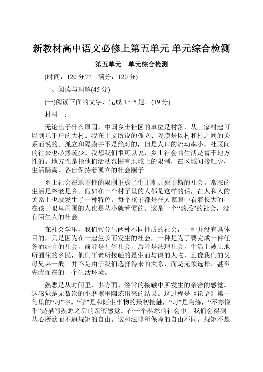 新教材高中语文必修上第五单元 单元综合检测.docx_第1页