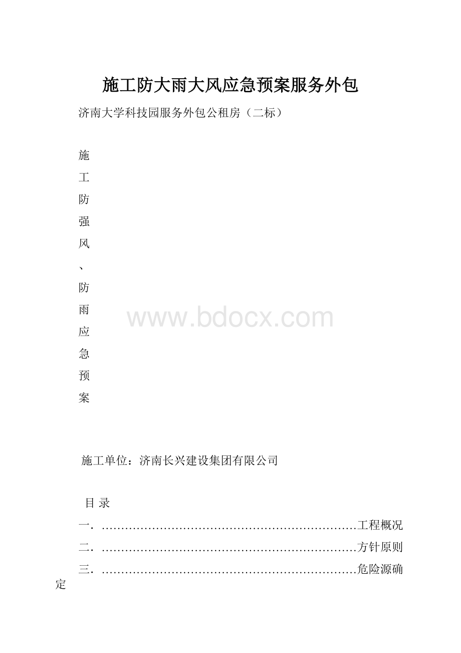 施工防大雨大风应急预案服务外包.docx_第1页