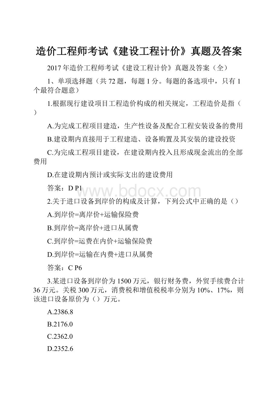 造价工程师考试《建设工程计价》真题及答案.docx_第1页