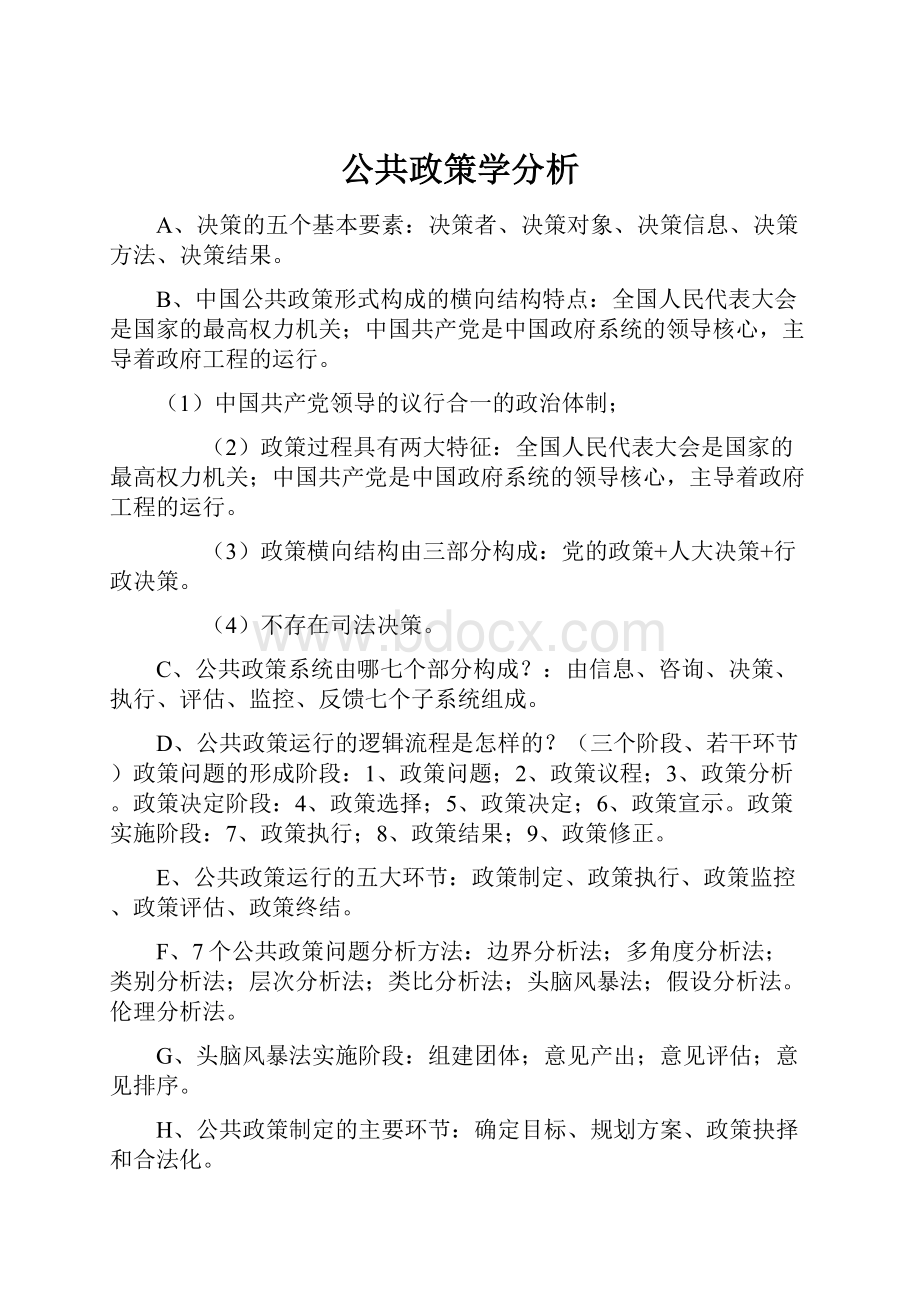 公共政策学分析.docx