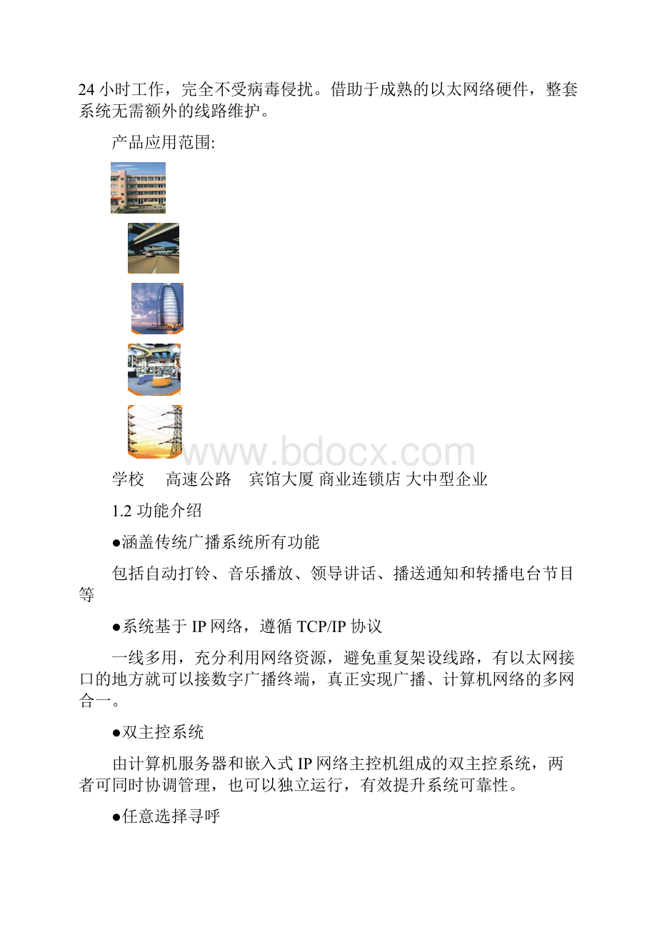 商场数字IP网络公共广播系统方案P24.docx_第2页