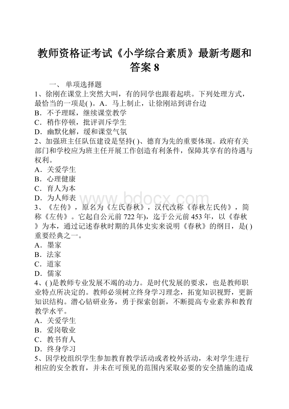 教师资格证考试《小学综合素质》最新考题和答案8.docx