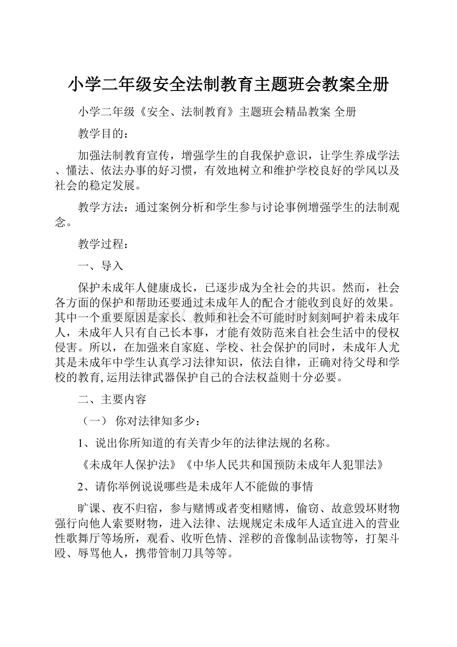 小学二年级安全法制教育主题班会教案全册.docx_第1页