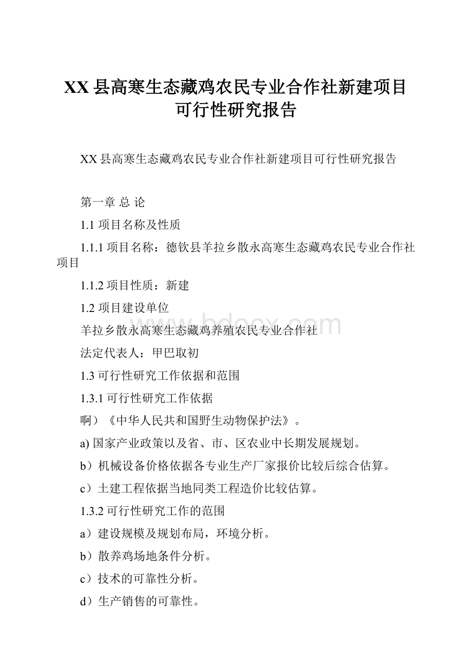 XX县高寒生态藏鸡农民专业合作社新建项目可行性研究报告.docx