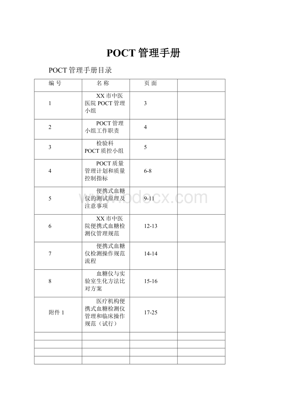 POCT管理手册.docx_第1页