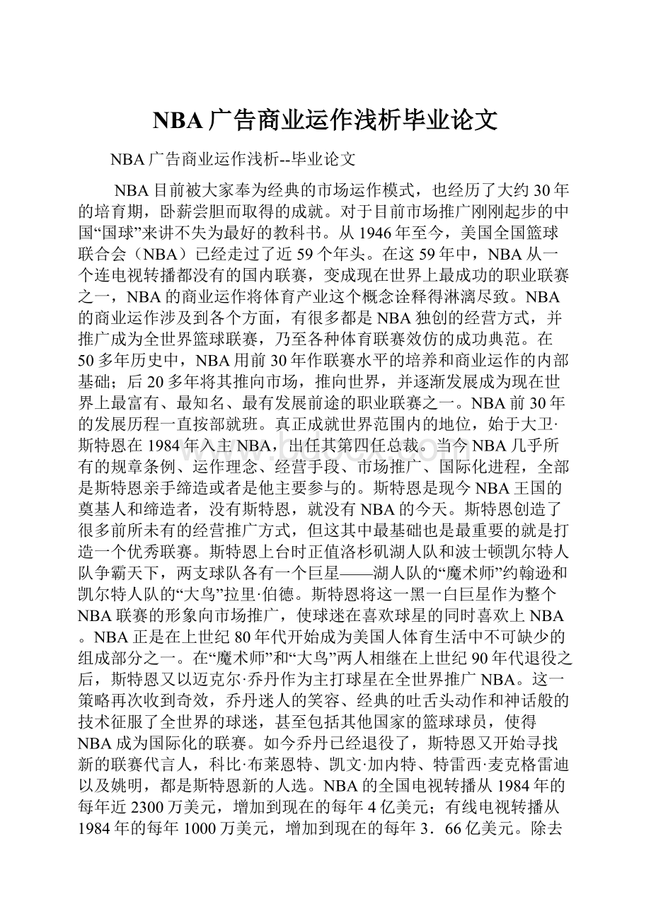 NBA广告商业运作浅析毕业论文.docx_第1页