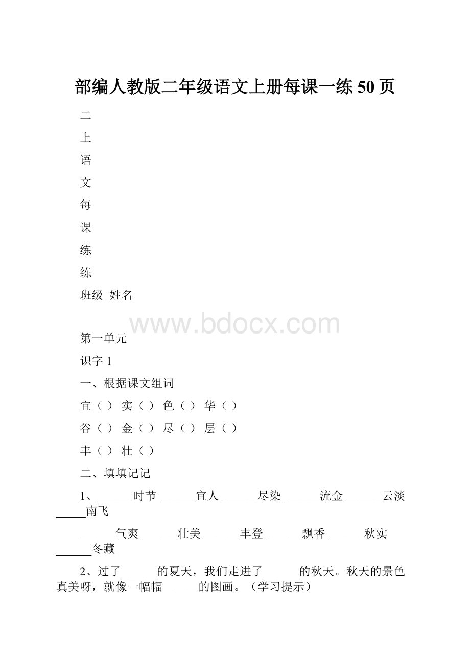 部编人教版二年级语文上册每课一练50页.docx