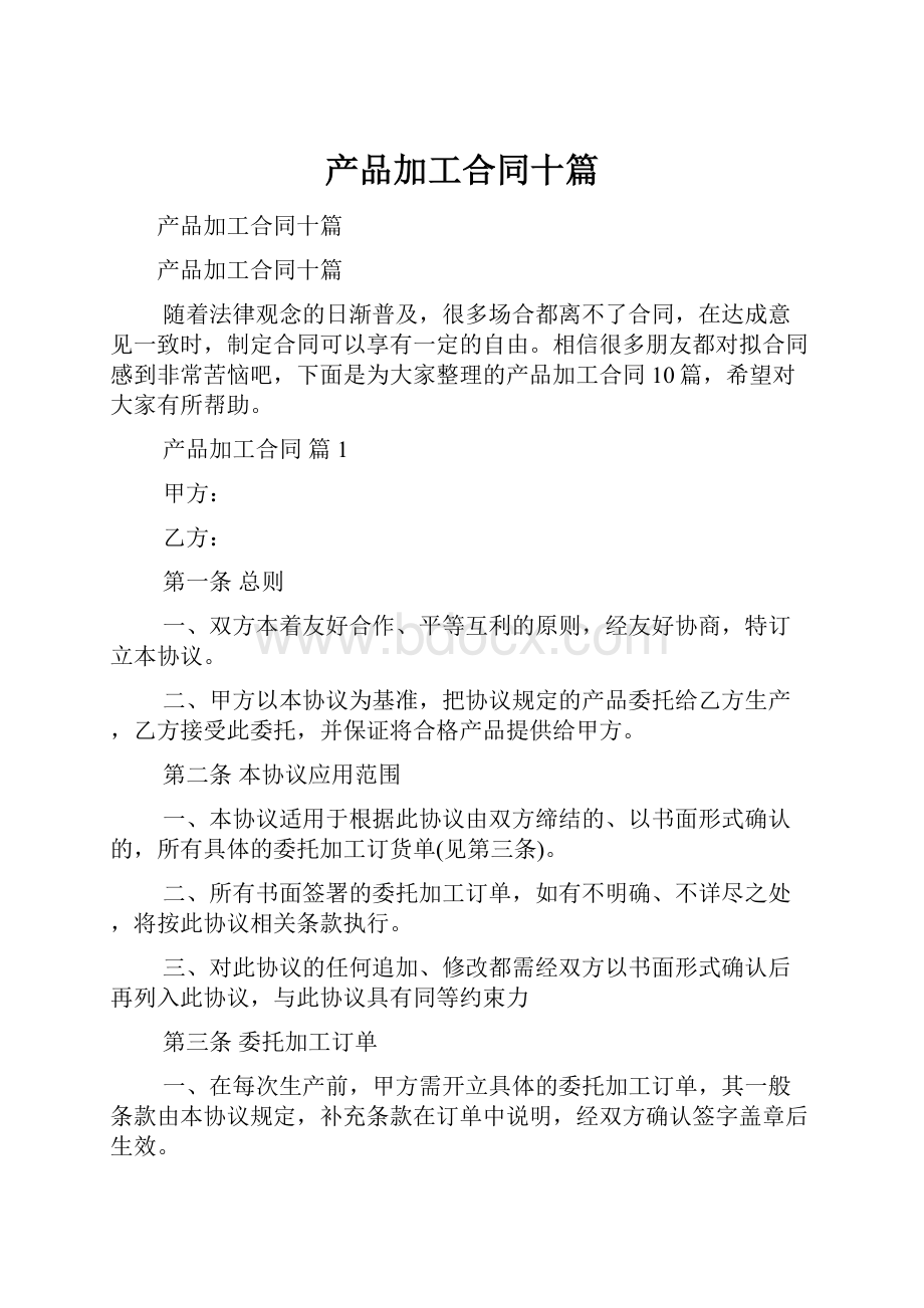 产品加工合同十篇.docx