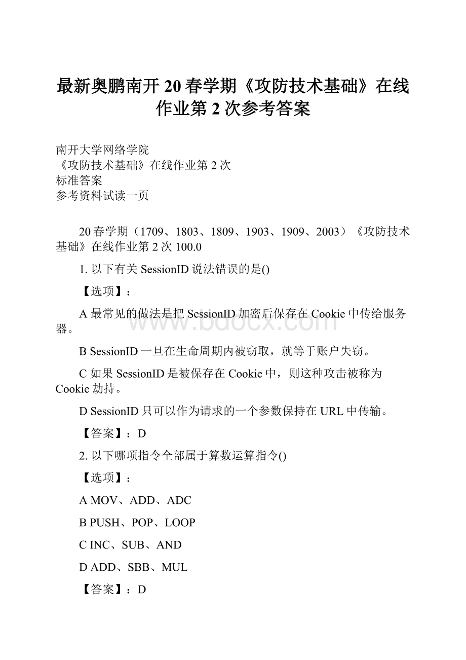 最新奥鹏南开20春学期《攻防技术基础》在线作业第2次参考答案.docx