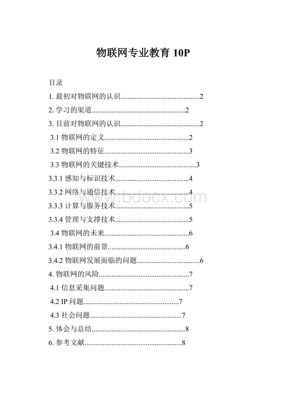 物联网专业教育10P.docx