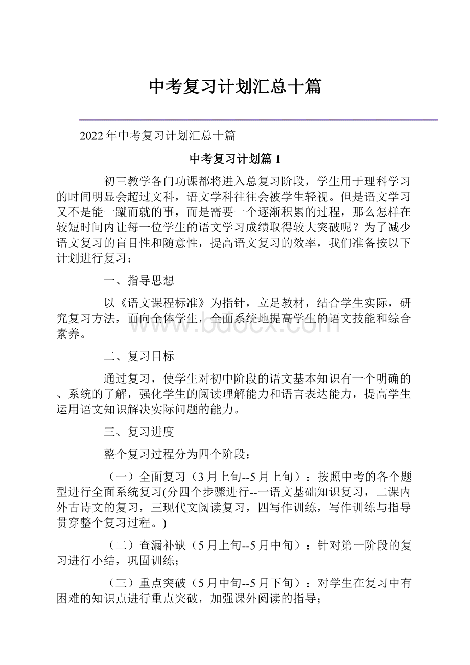 中考复习计划汇总十篇.docx_第1页