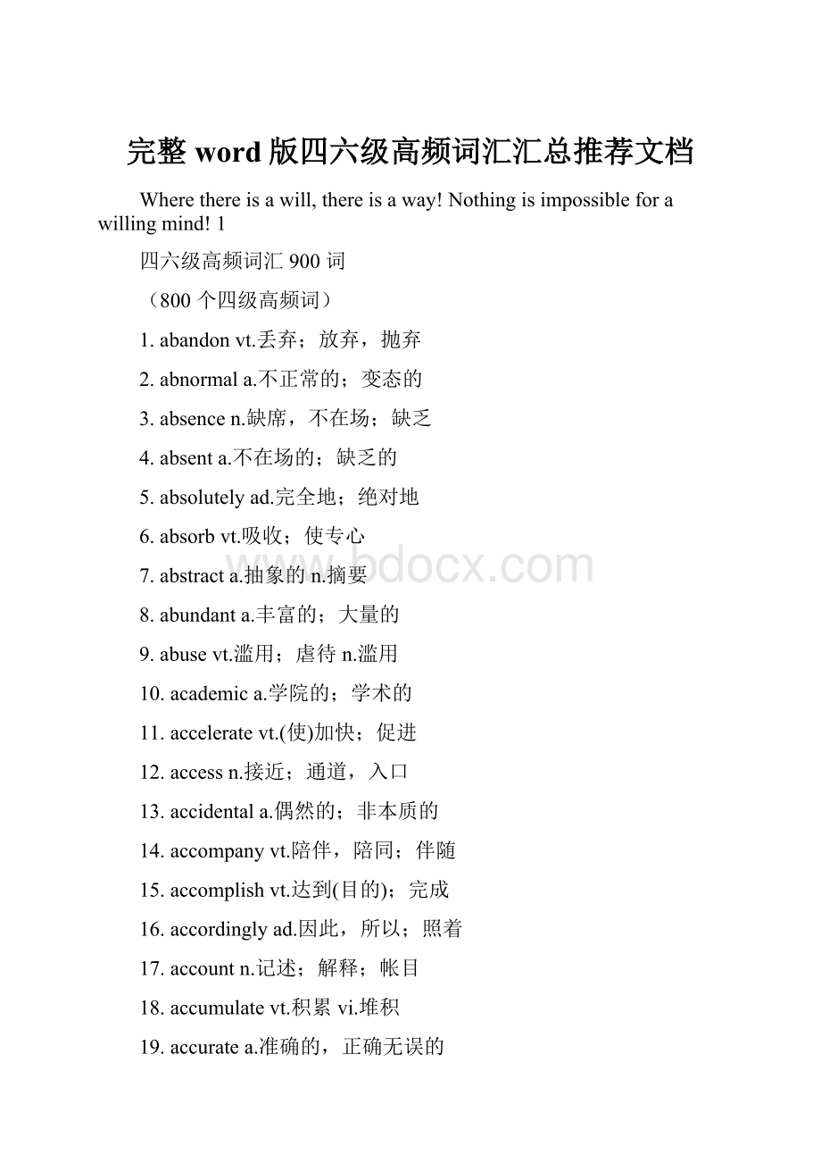 完整word版四六级高频词汇汇总推荐文档.docx_第1页