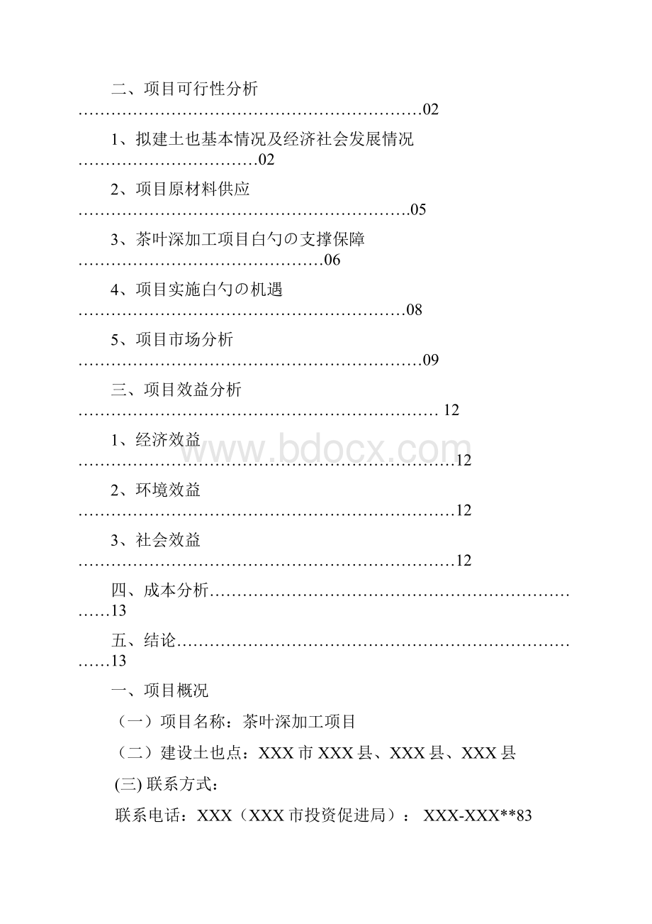 年产量37000吨茶叶及周边产品深加工项目可行性研究报告.docx_第2页