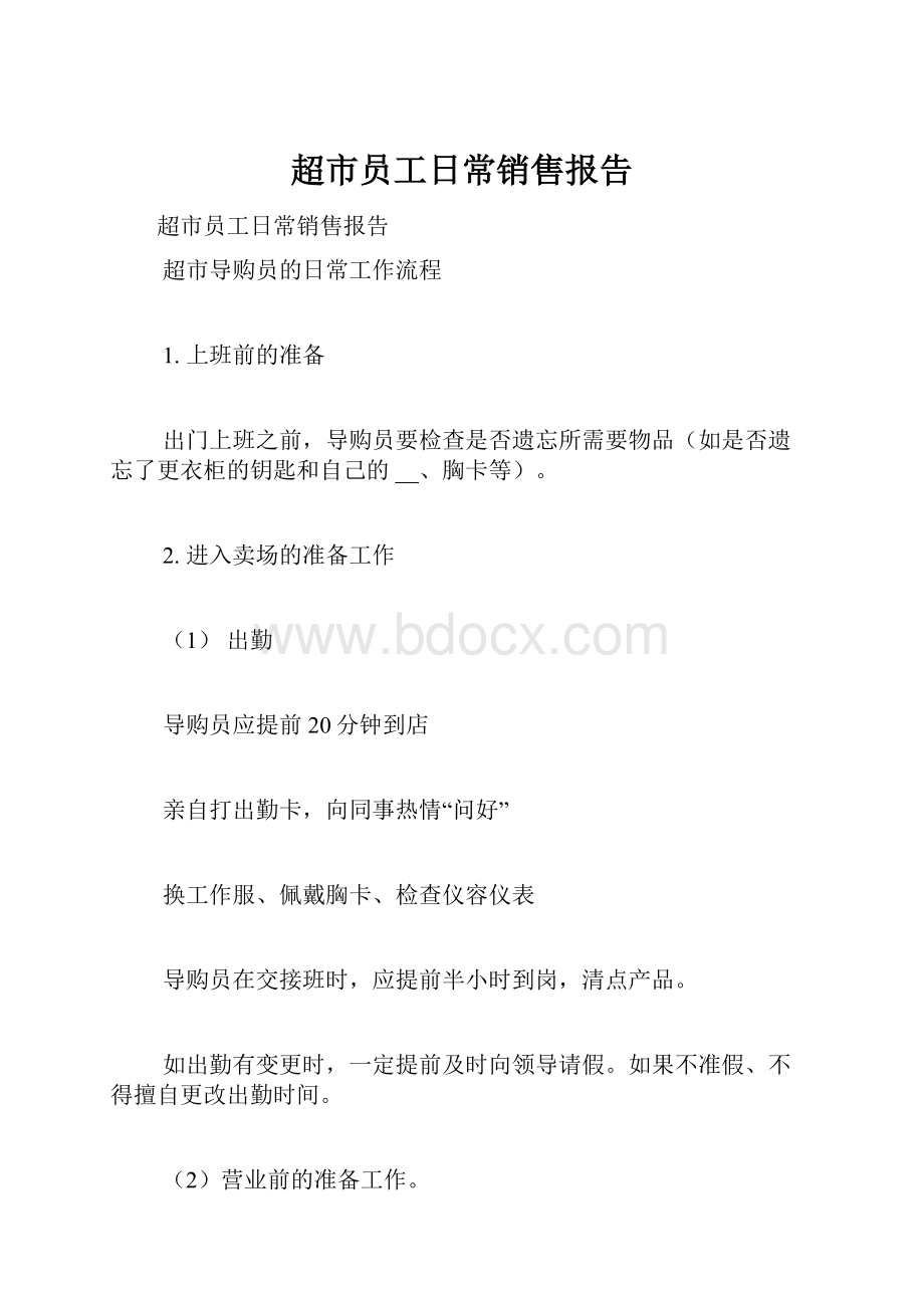 超市员工日常销售报告.docx_第1页