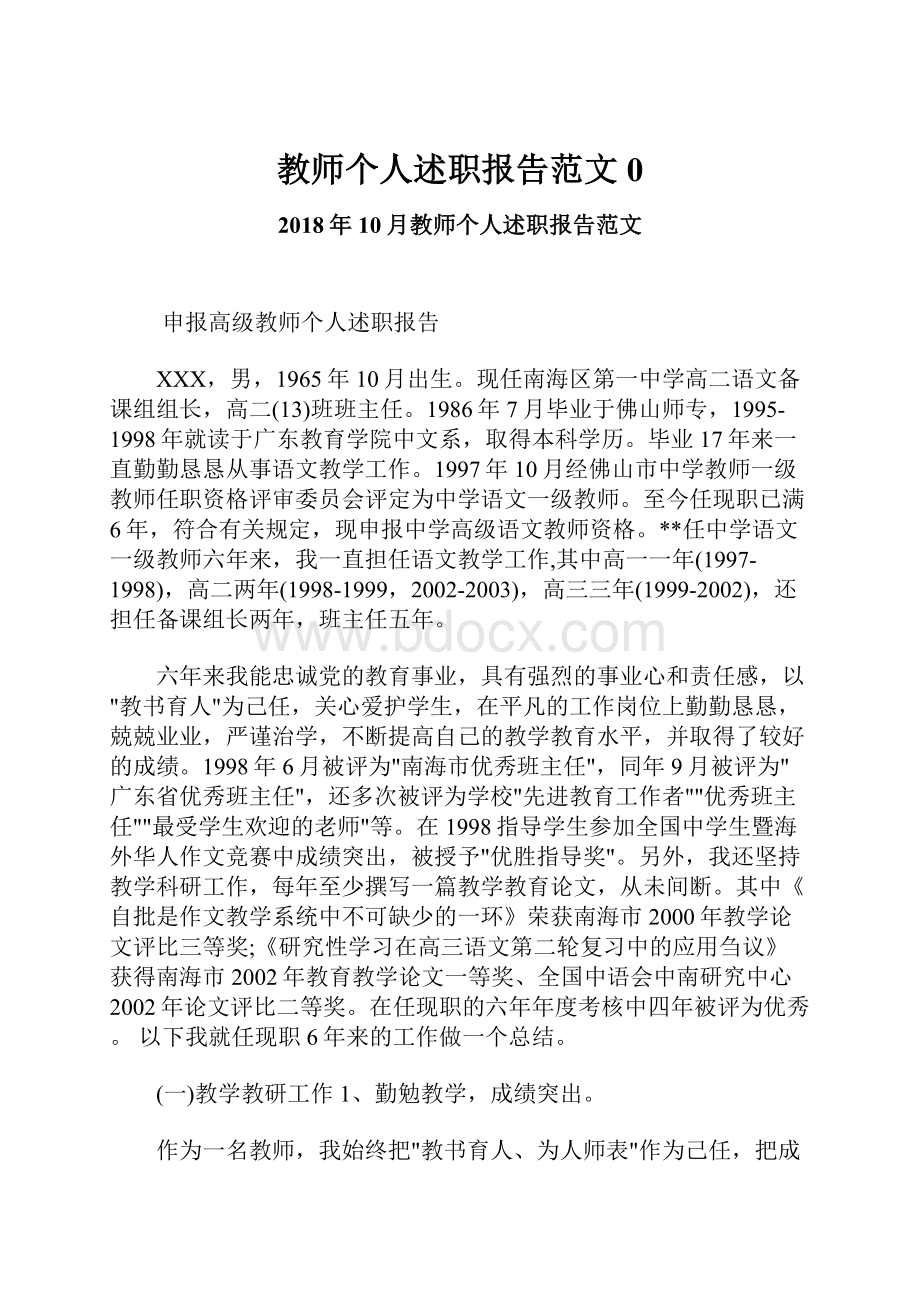 教师个人述职报告范文0.docx