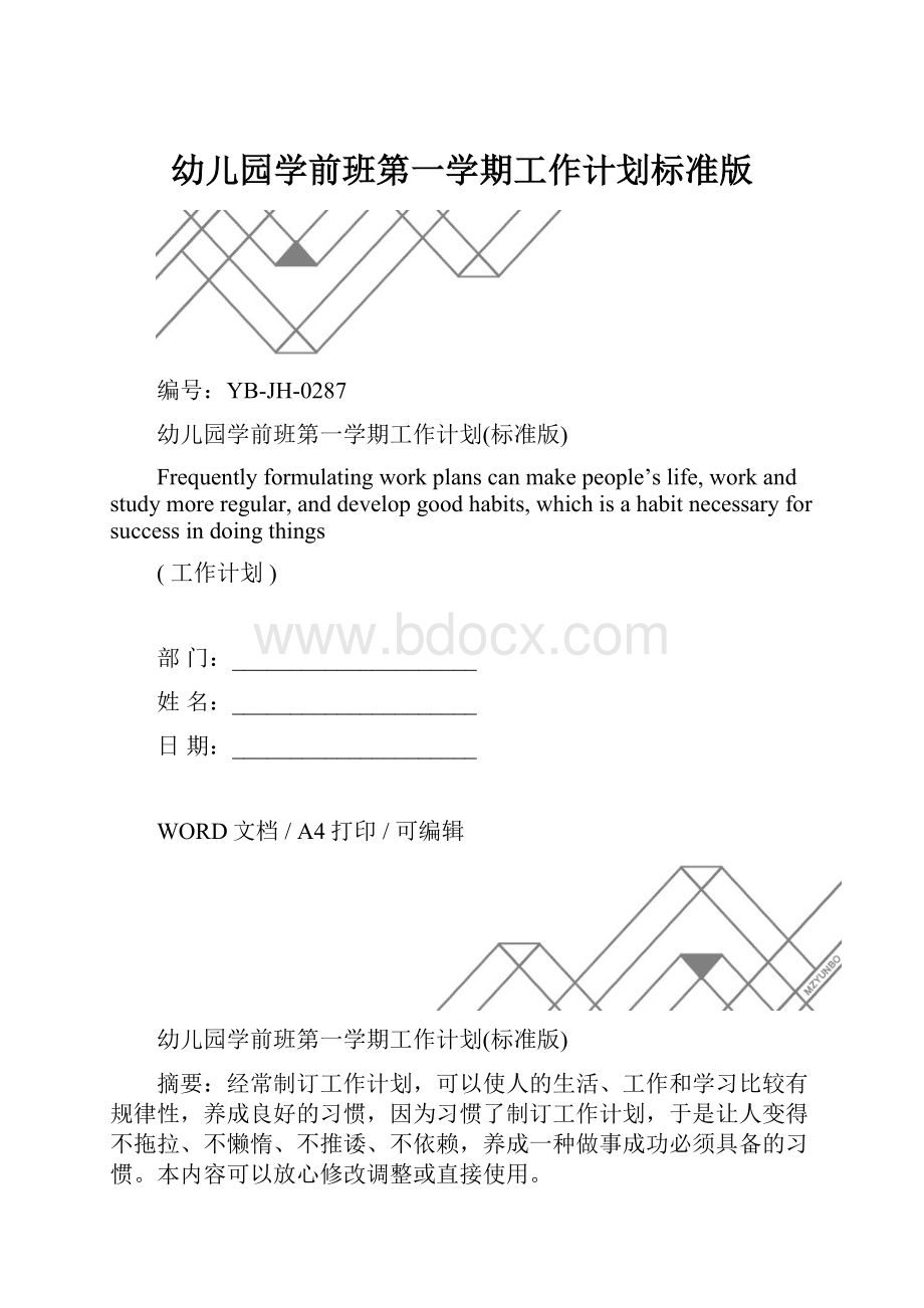 幼儿园学前班第一学期工作计划标准版.docx