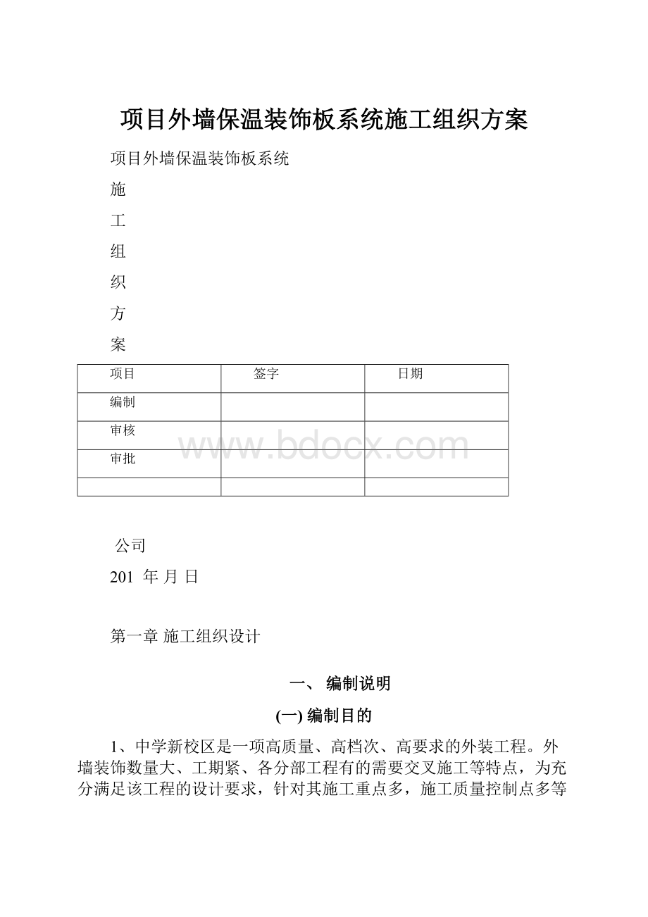 项目外墙保温装饰板系统施工组织方案.docx