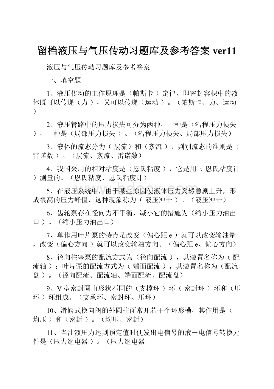 留档液压与气压传动习题库及参考答案ver11.docx