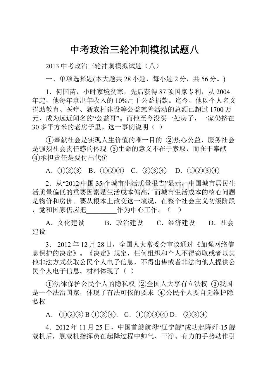 中考政治三轮冲刺模拟试题八.docx_第1页