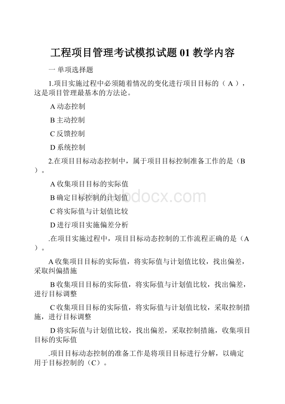 工程项目管理考试模拟试题01教学内容.docx