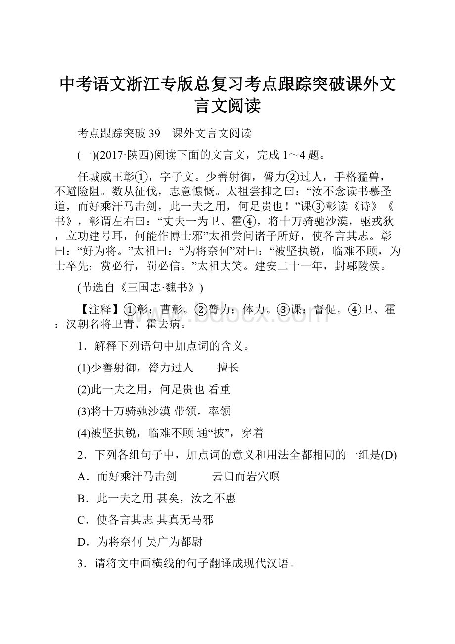 中考语文浙江专版总复习考点跟踪突破课外文言文阅读.docx_第1页