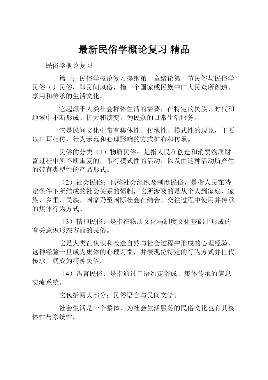 最新民俗学概论复习 精品.docx_第1页