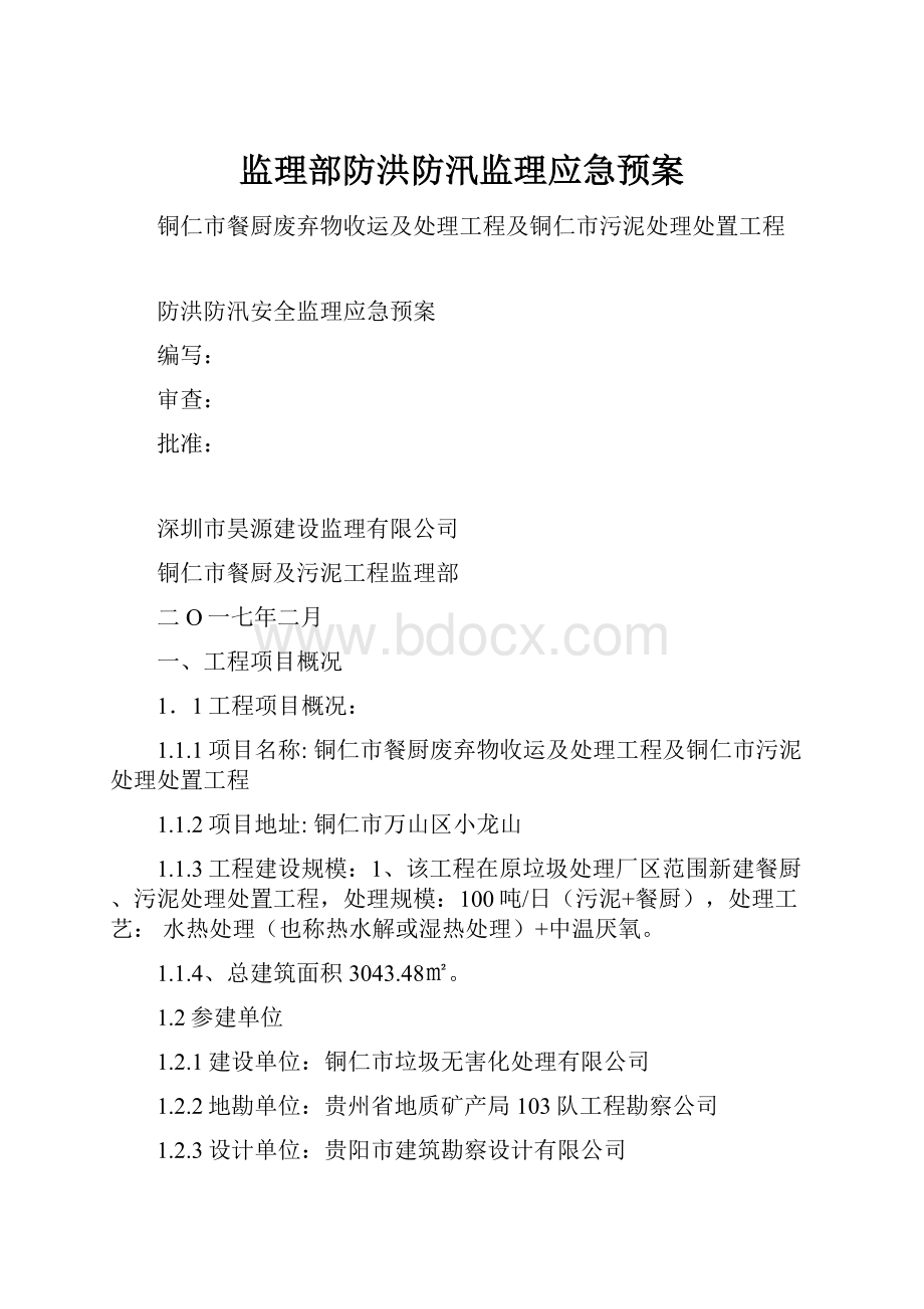 监理部防洪防汛监理应急预案.docx