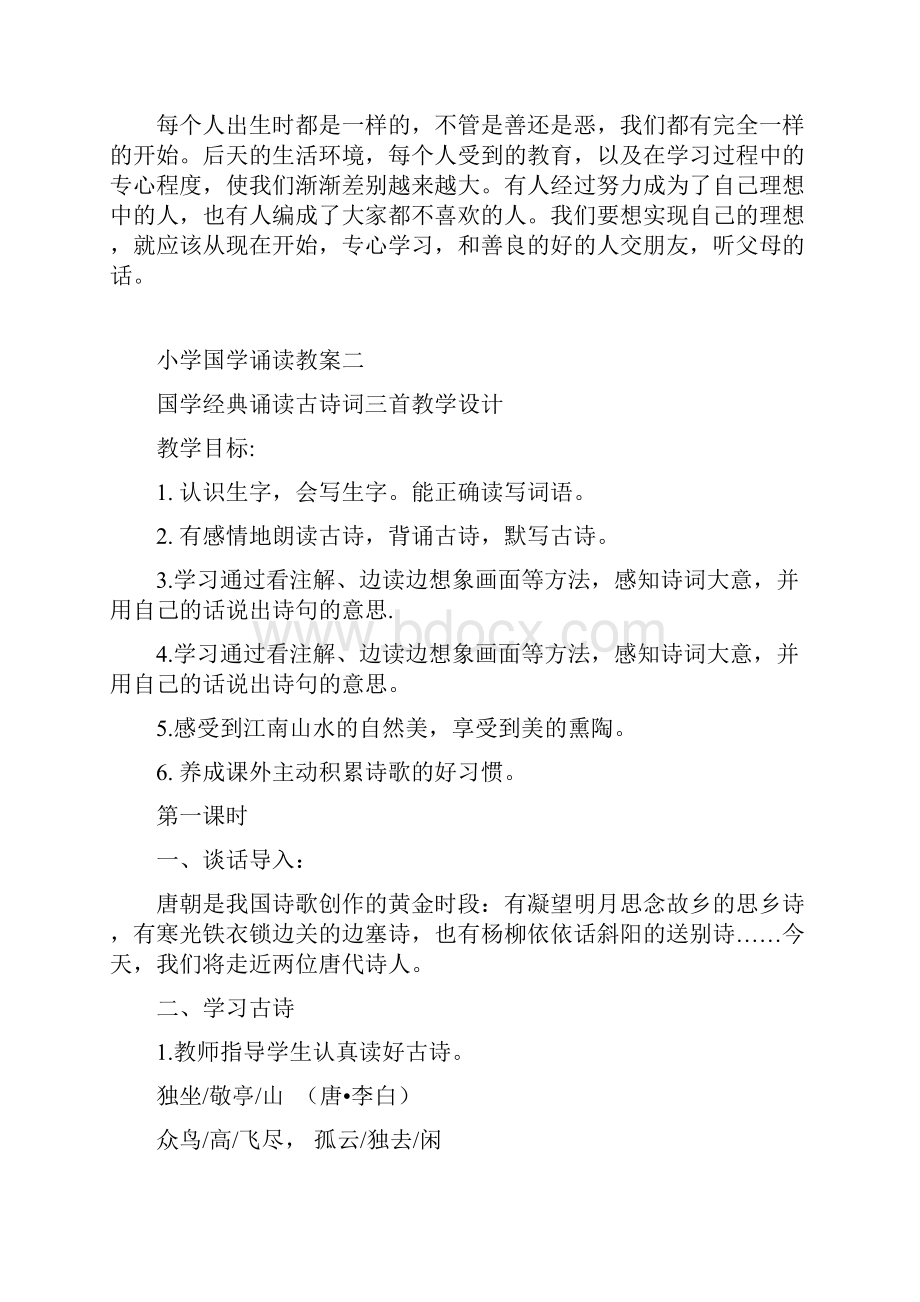 小学国学经典诵读教案备课讲稿.docx_第3页