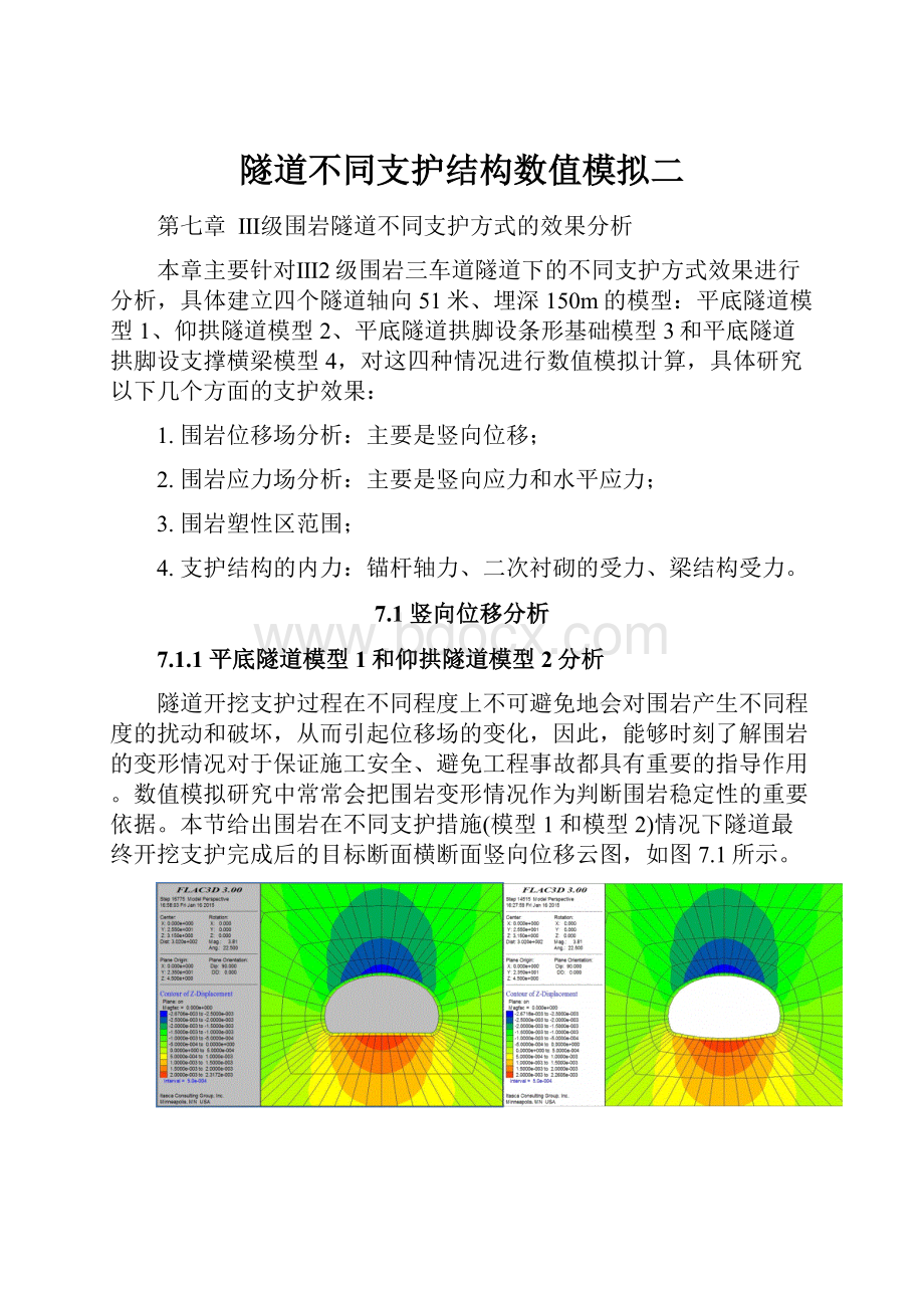 隧道不同支护结构数值模拟二.docx_第1页