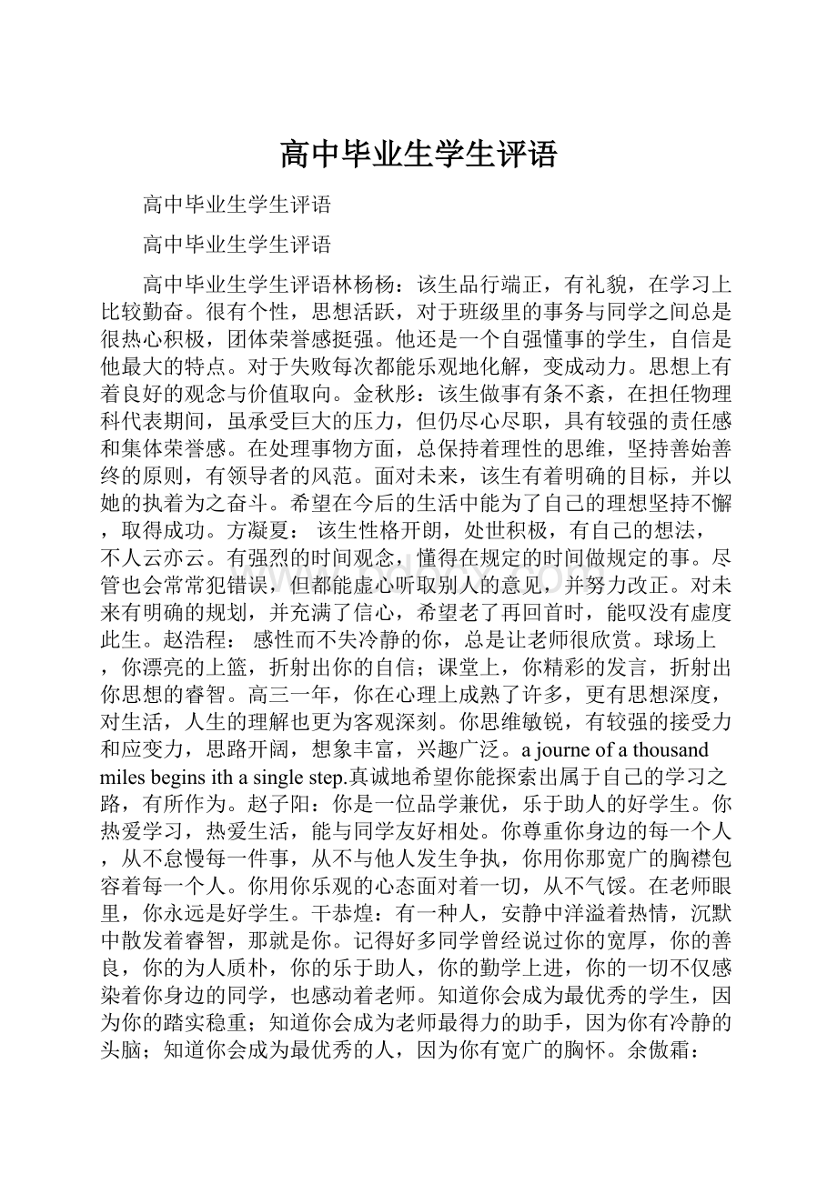 高中毕业生学生评语.docx_第1页