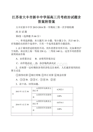 江苏省大丰市新丰中学届高三月考政治试题含答案附答案.docx