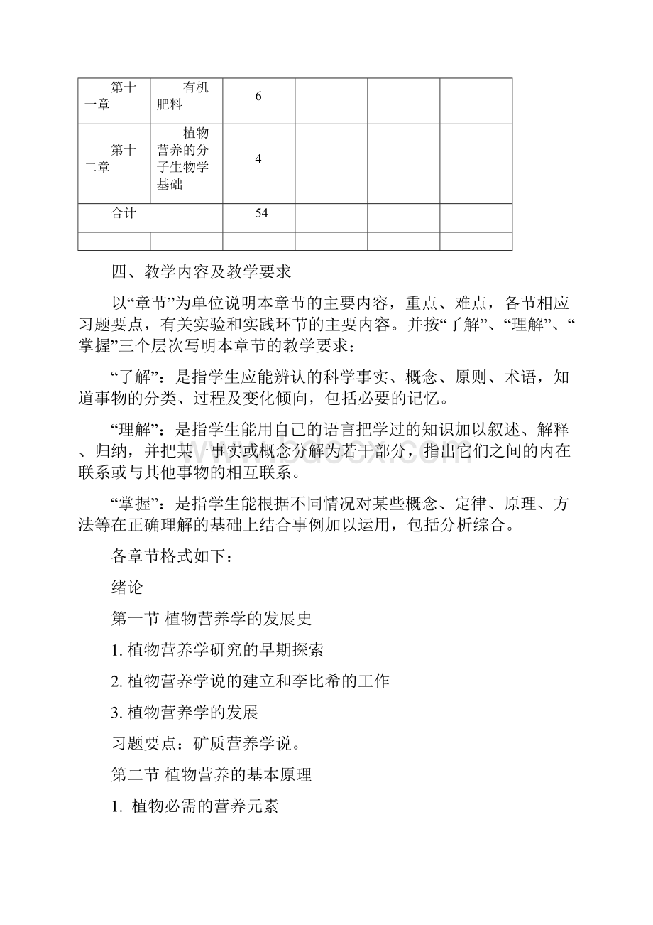 《植物营养学》教学大纲.docx_第3页