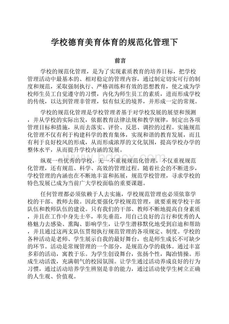 学校德育美育体育的规范化管理下.docx_第1页