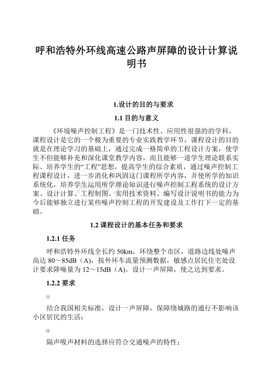 呼和浩特外环线高速公路声屏障的设计计算说明书.docx_第1页