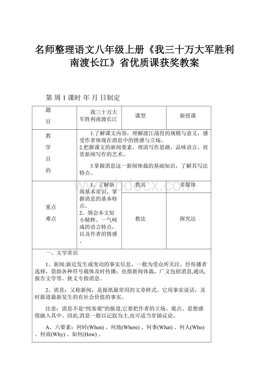 名师整理语文八年级上册《我三十万大军胜利南渡长江》省优质课获奖教案.docx_第1页