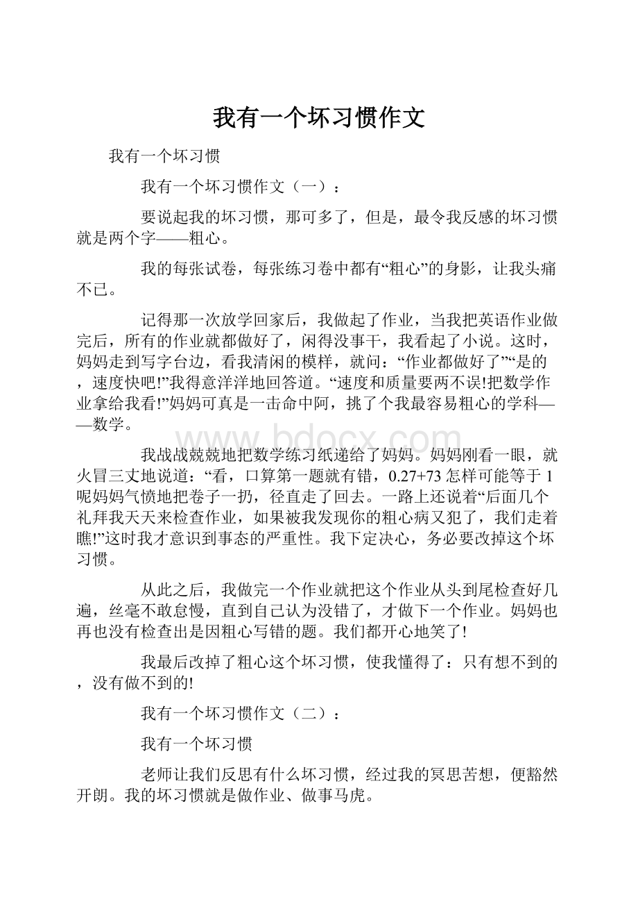 我有一个坏习惯作文.docx_第1页