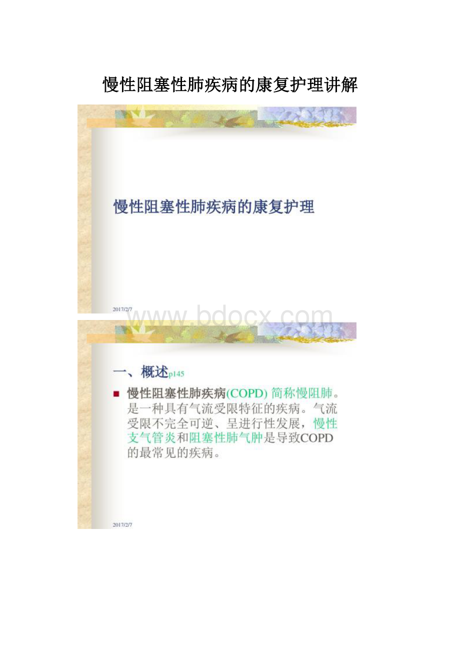 慢性阻塞性肺疾病的康复护理讲解.docx