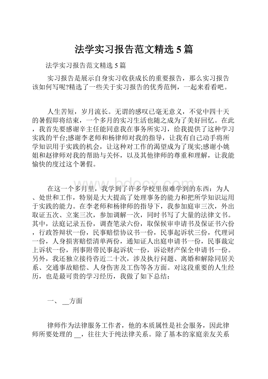 法学实习报告范文精选5篇.docx