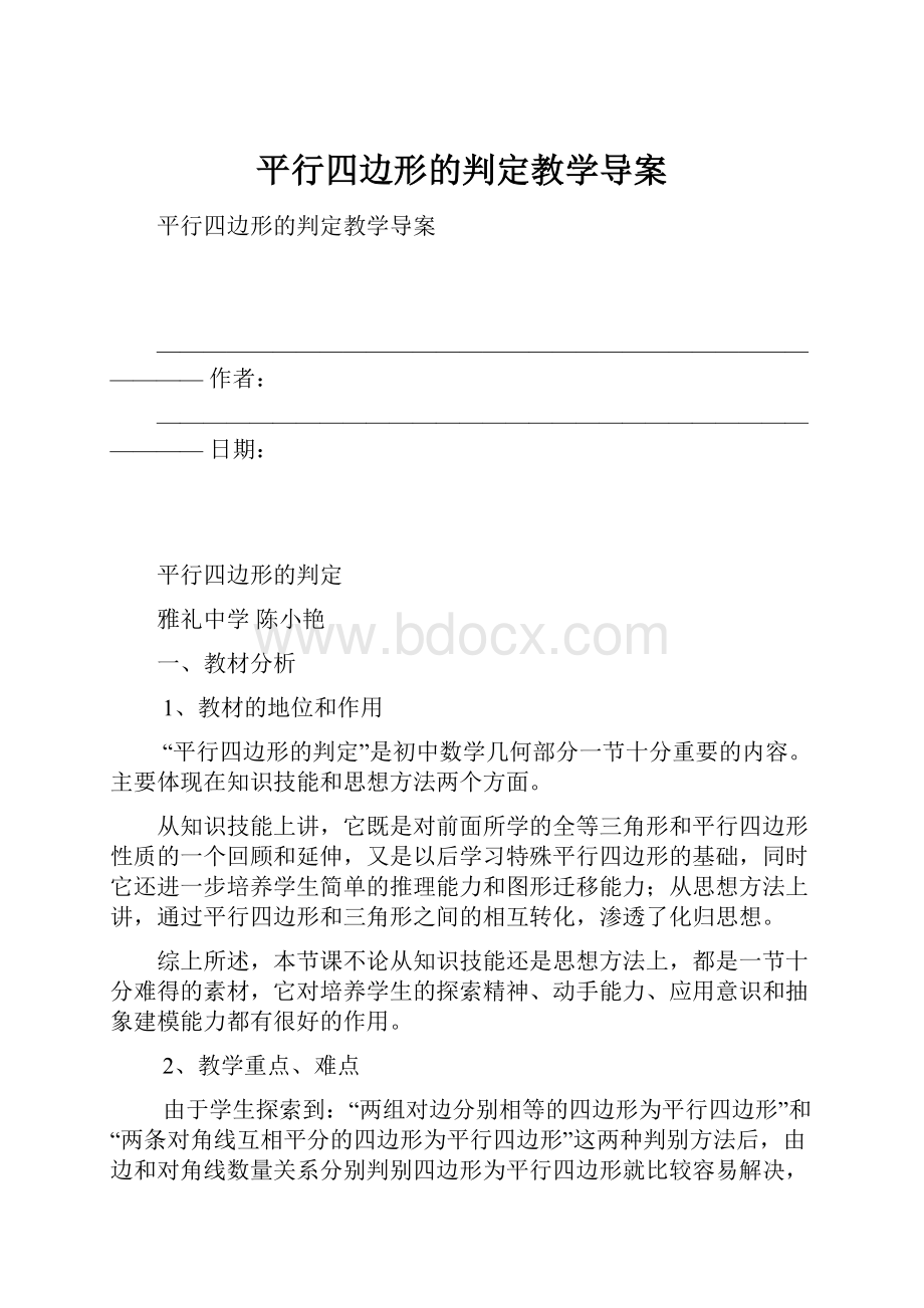 平行四边形的判定教学导案.docx