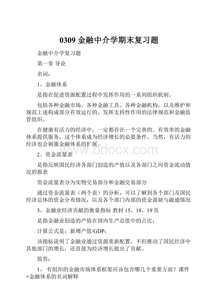 0309 金融中介学期末复习题.docx_第1页