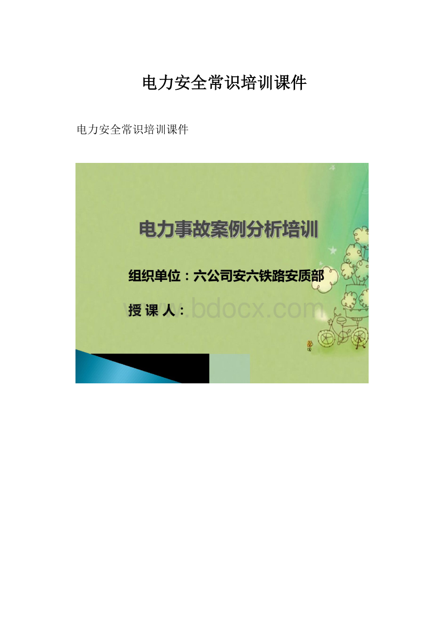 电力安全常识培训课件.docx_第1页